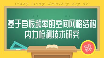 國(guó)家網(wǎng)架及鋼結(jié)構(gòu)質(zhì)檢中心檢驗(yàn)檢測(cè)技術(shù)新成果過(guò)驗(yàn)收 技術(shù)成果轉(zhuǎn)讓邁入新階段